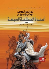 أعمدة الحكمة السبعة : لورانس العرب